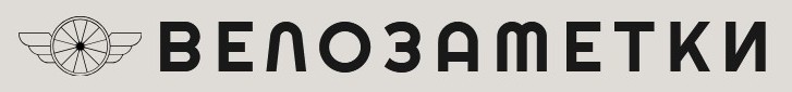 Велозаметки
